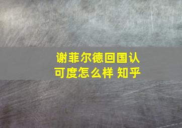 谢菲尔德回国认可度怎么样 知乎